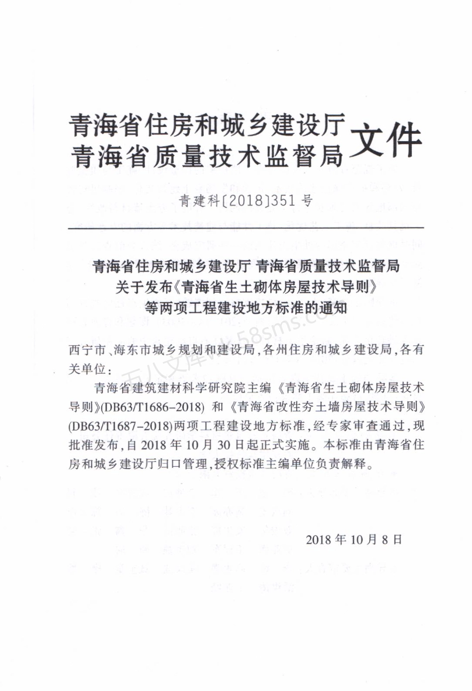 DB63T 1687-2018 青海省改性夯土墙房屋技术导则.pdf_第3页