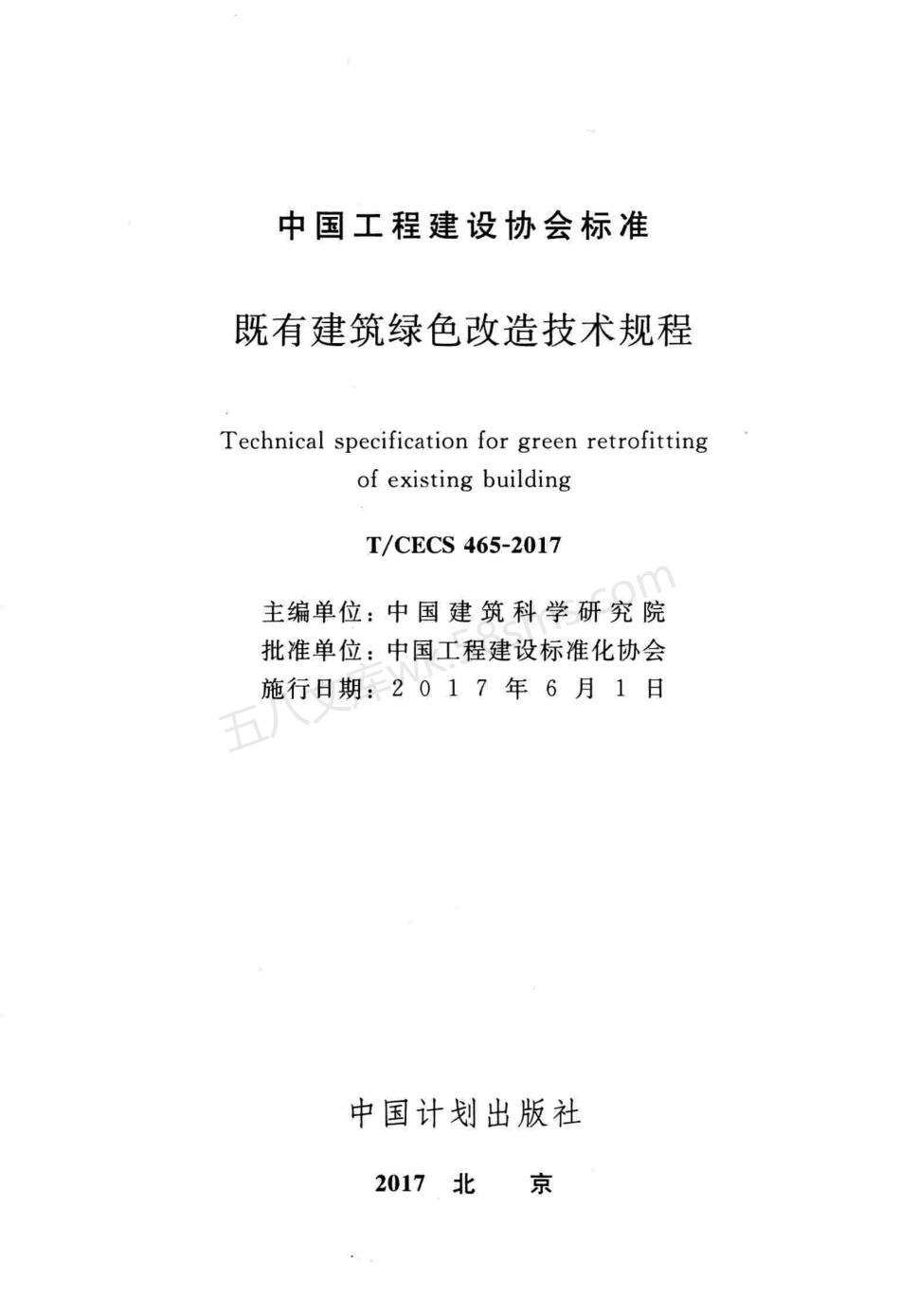 TCECS 465-2017 既有建筑绿色改造技术规程.pdf_第2页