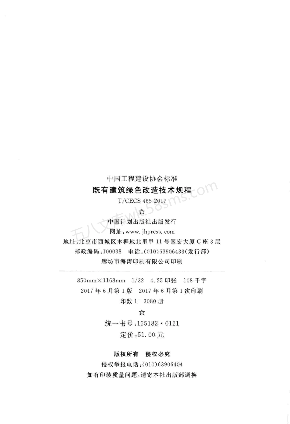 TCECS 465-2017 既有建筑绿色改造技术规程.pdf_第3页