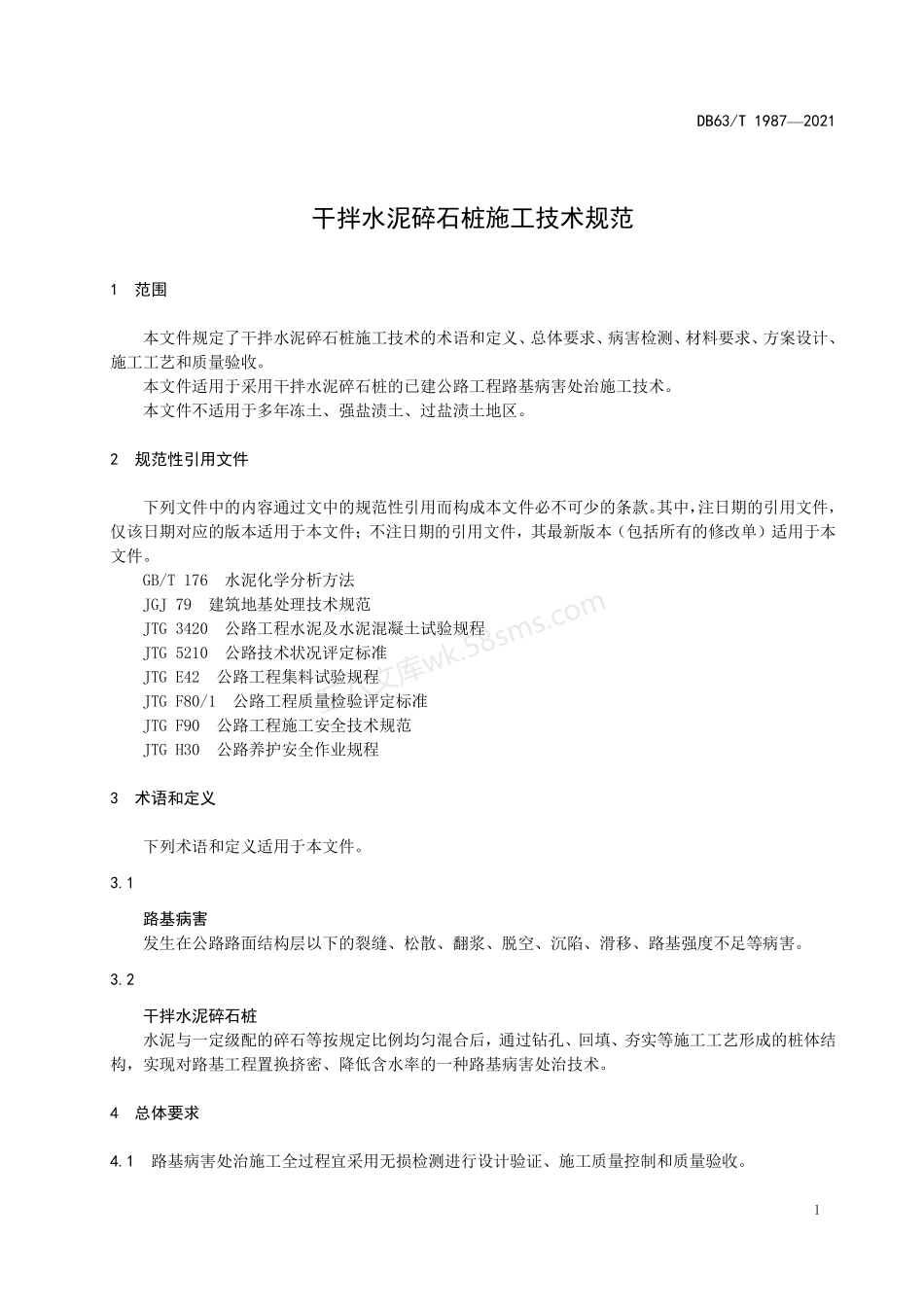 DB63T 1987-2021 干拌水泥碎石桩施工技术规范.pdf_第3页