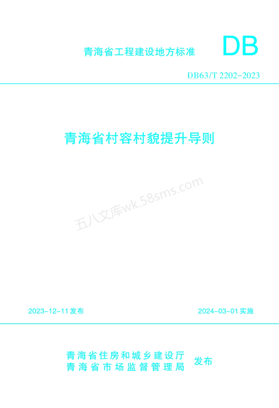 DB63T 2202-2023 青海省村容村貌提升导则.pdf_第1页