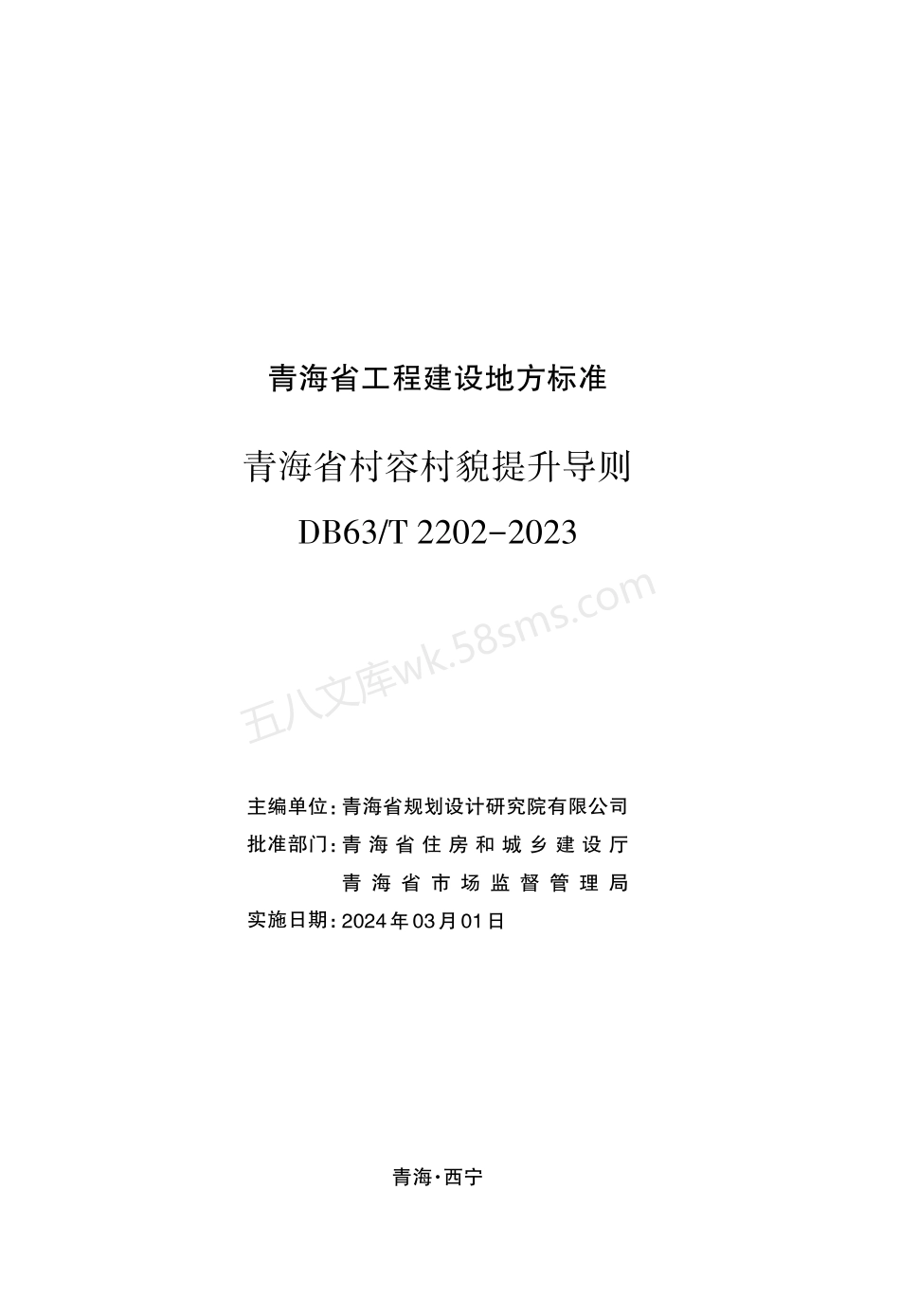DB63T 2202-2023 青海省村容村貌提升导则.pdf_第2页