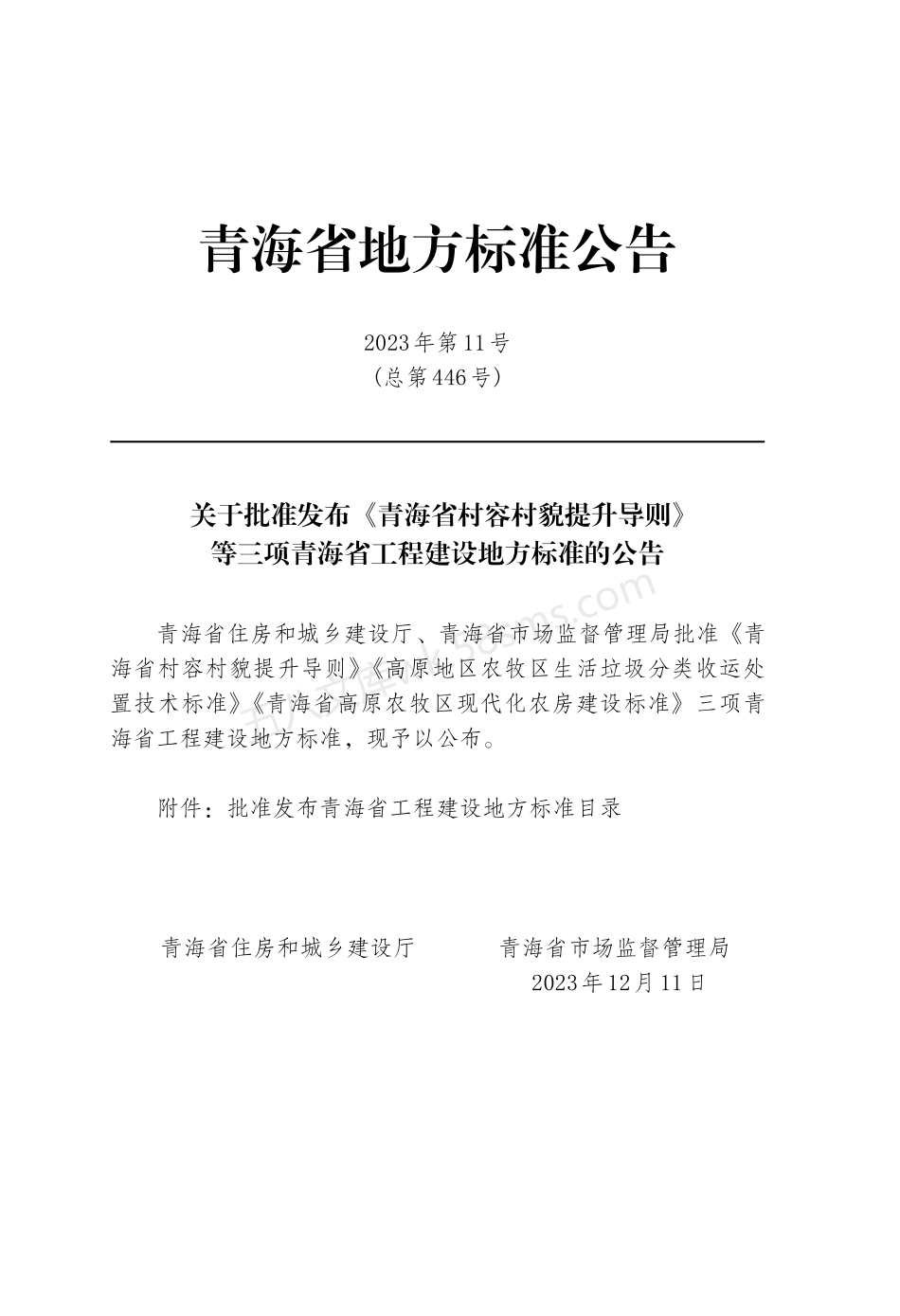 DB63T 2202-2023 青海省村容村貌提升导则.pdf_第3页