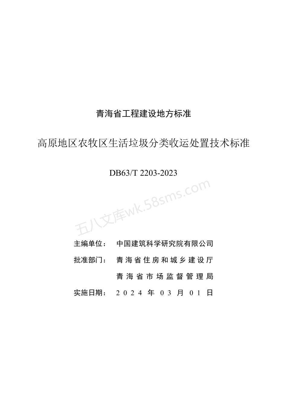 DB63T 2203-2023 高原地区农牧区生活垃圾分类收运处置技术标准.pdf_第2页