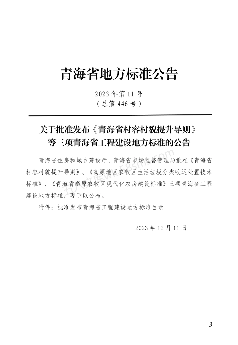 DB63T 2203-2023 高原地区农牧区生活垃圾分类收运处置技术标准.pdf_第3页