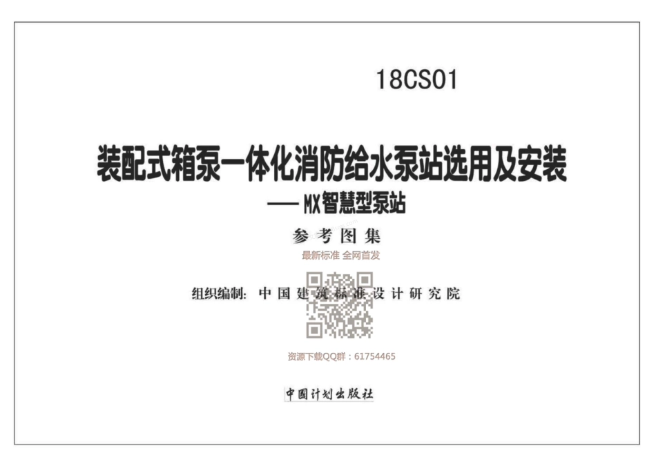 18CS01 装配式箱泵一体化消防给水泵站选用及安装-MX智慧型泵站.pdf_第1页