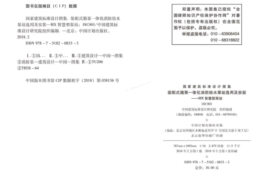 18CS01 装配式箱泵一体化消防给水泵站选用及安装-MX智慧型泵站.pdf_第2页