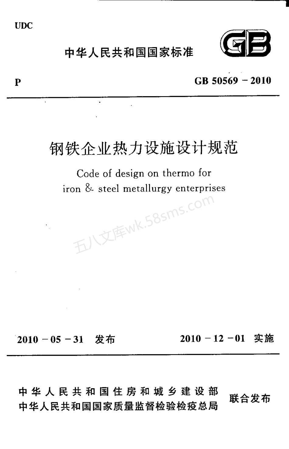 GB 50569-2010 钢铁企业热力设施设计规范.pdf_第1页