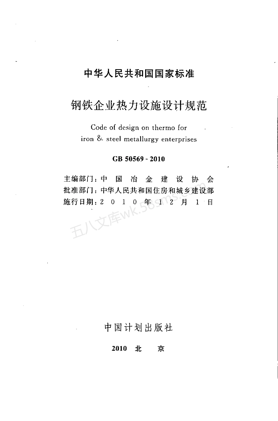 GB 50569-2010 钢铁企业热力设施设计规范.pdf_第2页