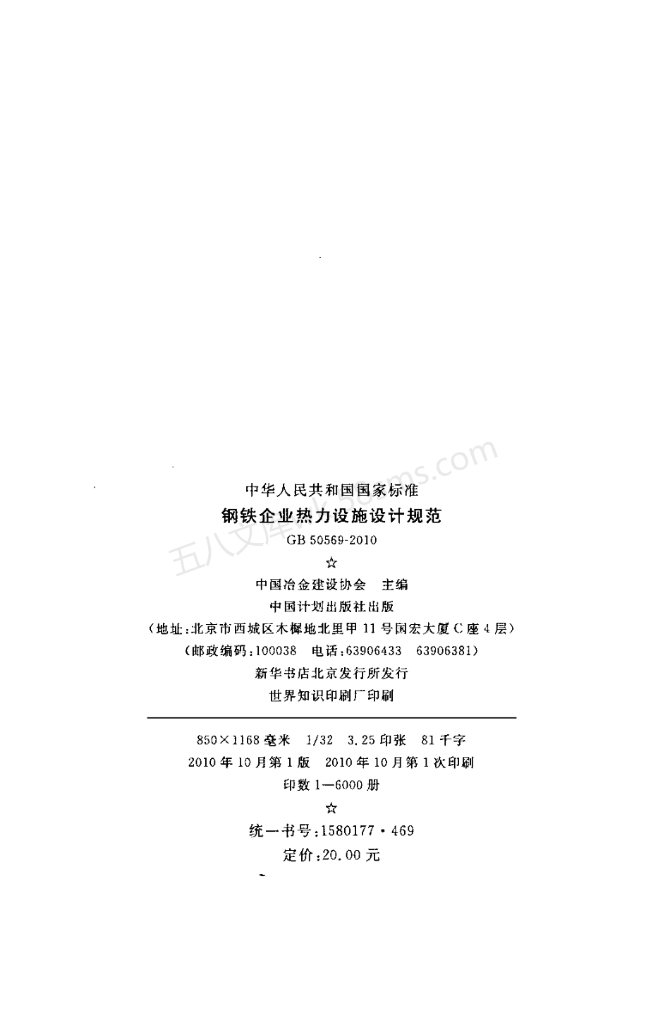 GB 50569-2010 钢铁企业热力设施设计规范.pdf_第3页