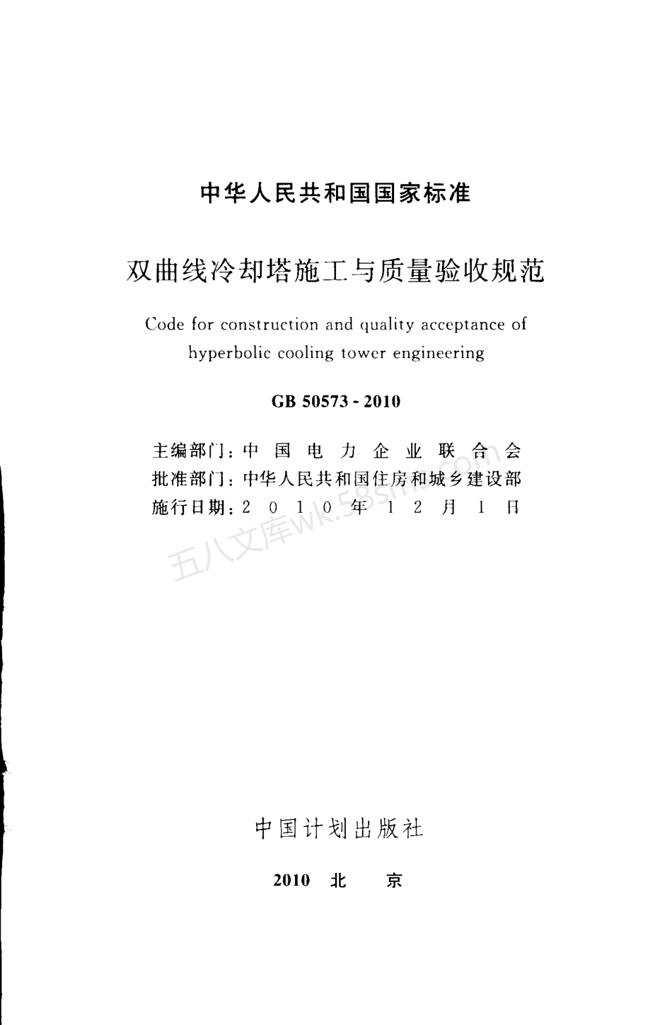 GB 50573-2010 双曲线冷却塔施工与质量验收规范.pdf_第2页