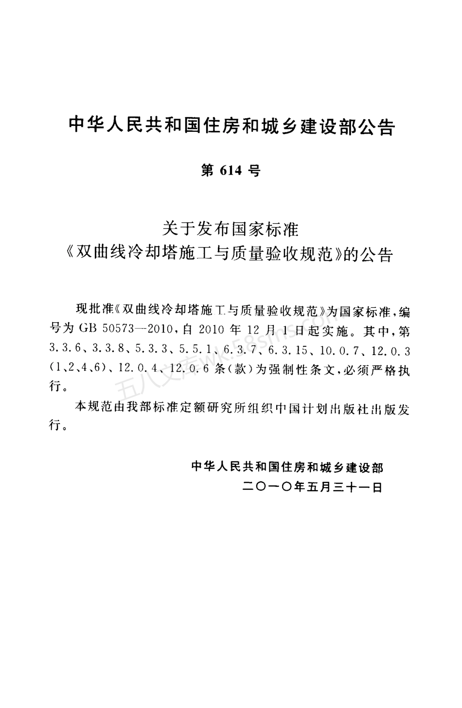 GB 50573-2010 双曲线冷却塔施工与质量验收规范.pdf_第3页