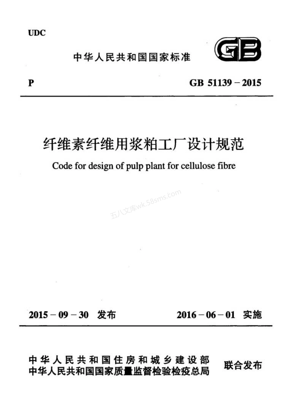 GB 51139-2015 纤维素纤维用浆粕工厂设计规范.pdf_第1页