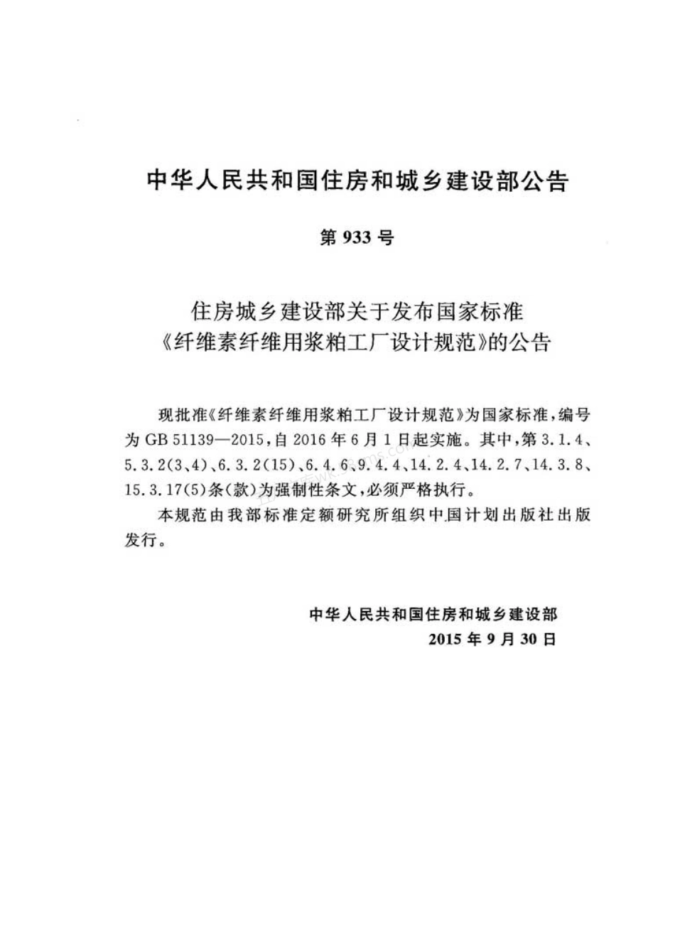 GB 51139-2015 纤维素纤维用浆粕工厂设计规范.pdf_第3页