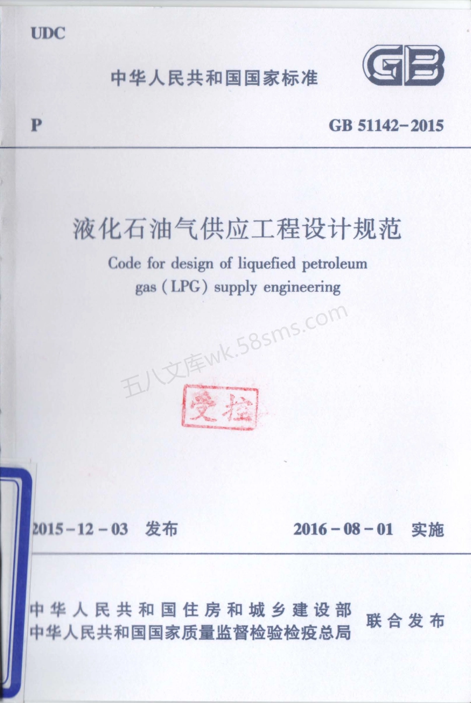 GB 51142-2015 液化石油气供应工程设计规范.pdf_第1页