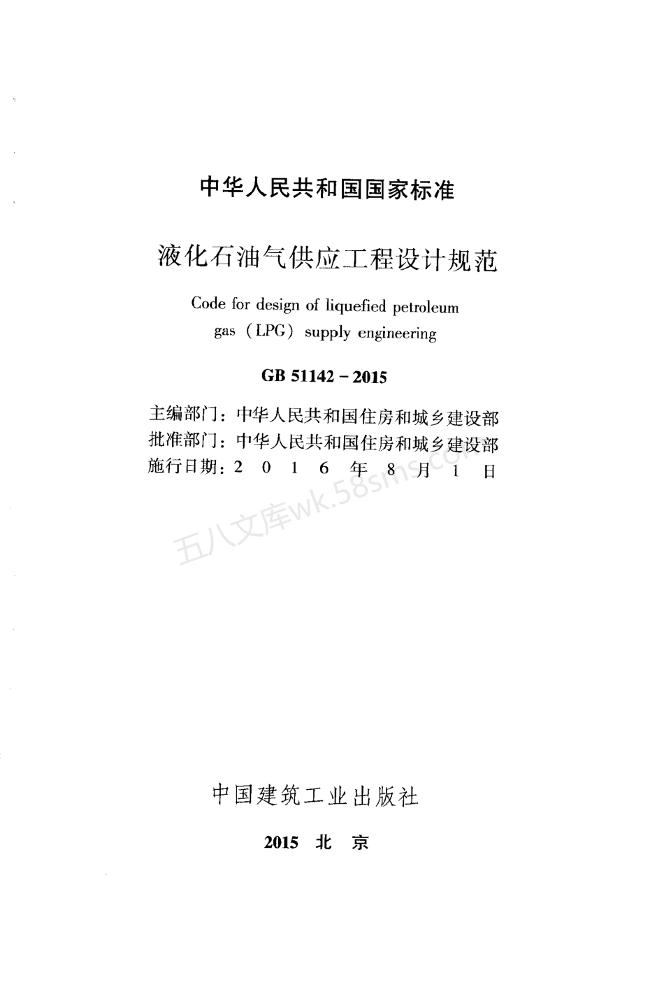 GB 51142-2015 液化石油气供应工程设计规范.pdf_第2页