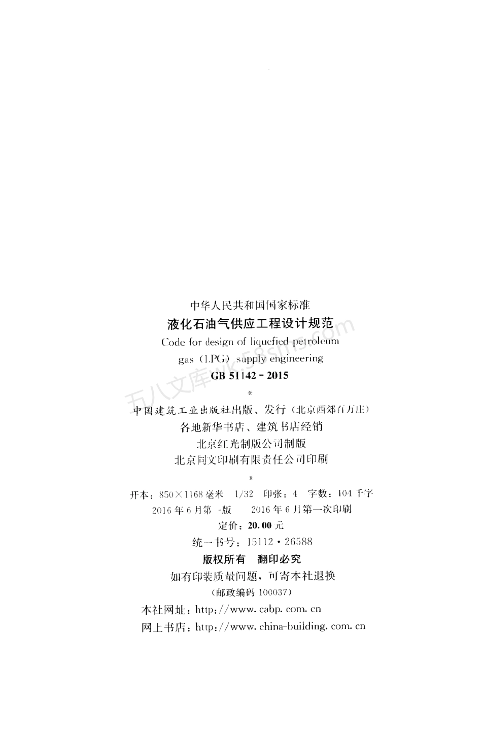 GB 51142-2015 液化石油气供应工程设计规范.pdf_第3页