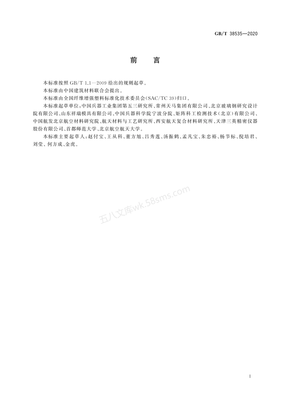 GBT 38535-2020 纤维增强树脂基复合材料工业计算机层析成像(CT)检测方法.pdf_第3页