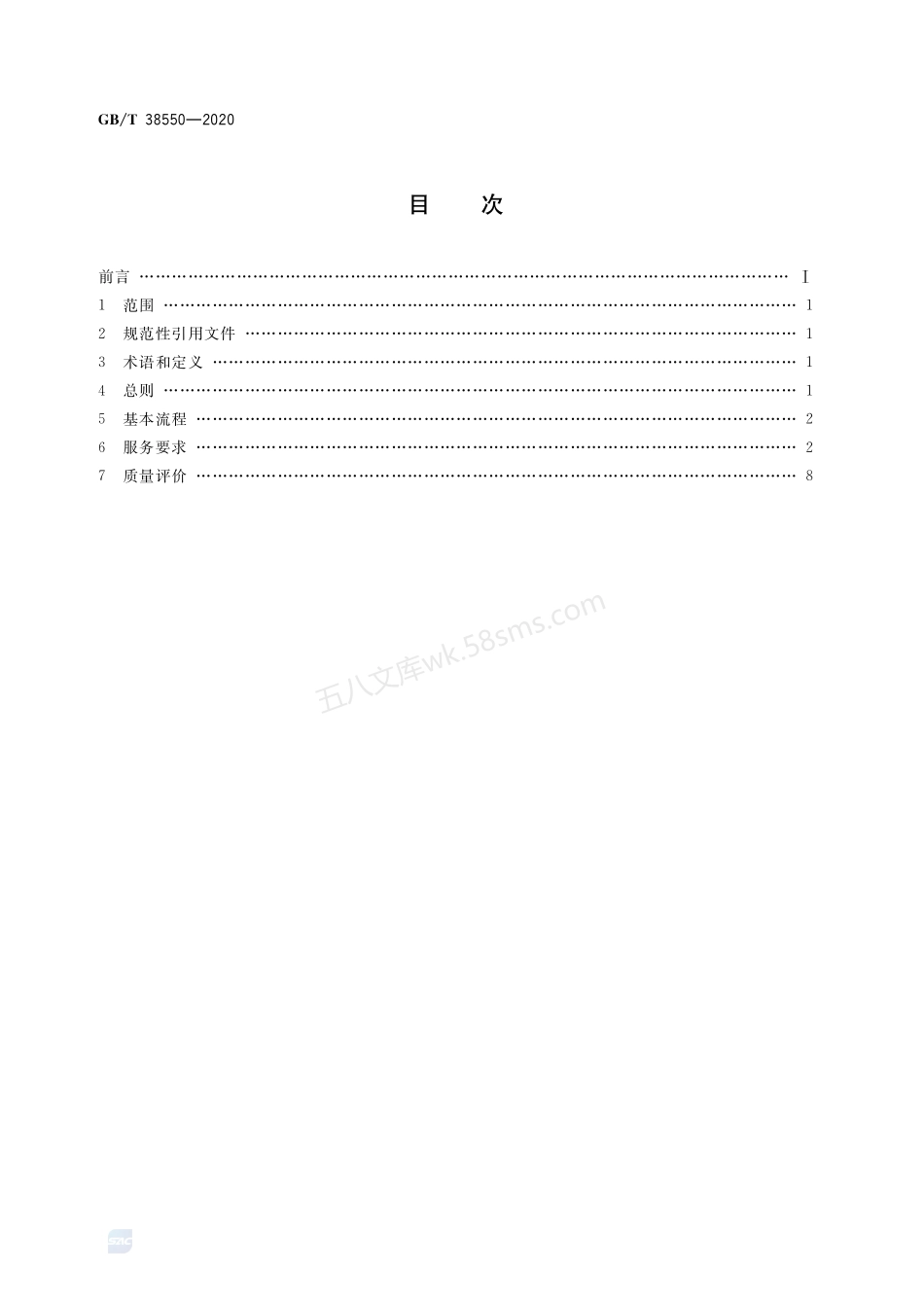 GBT 38550-2020 城市综合管廊运营服务规范.pdf_第2页