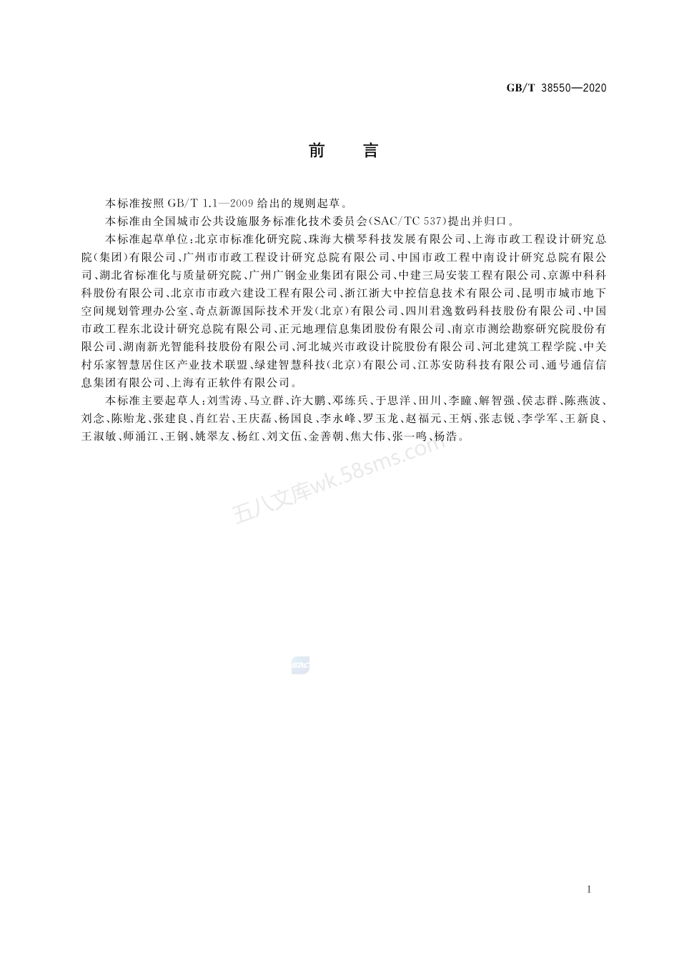 GBT 38550-2020 城市综合管廊运营服务规范.pdf_第3页