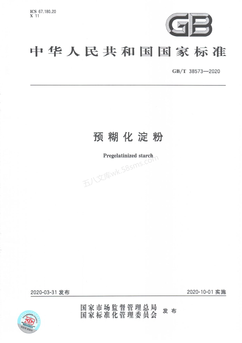 GBT 38573-2020 预糊化淀粉.pdf_第1页