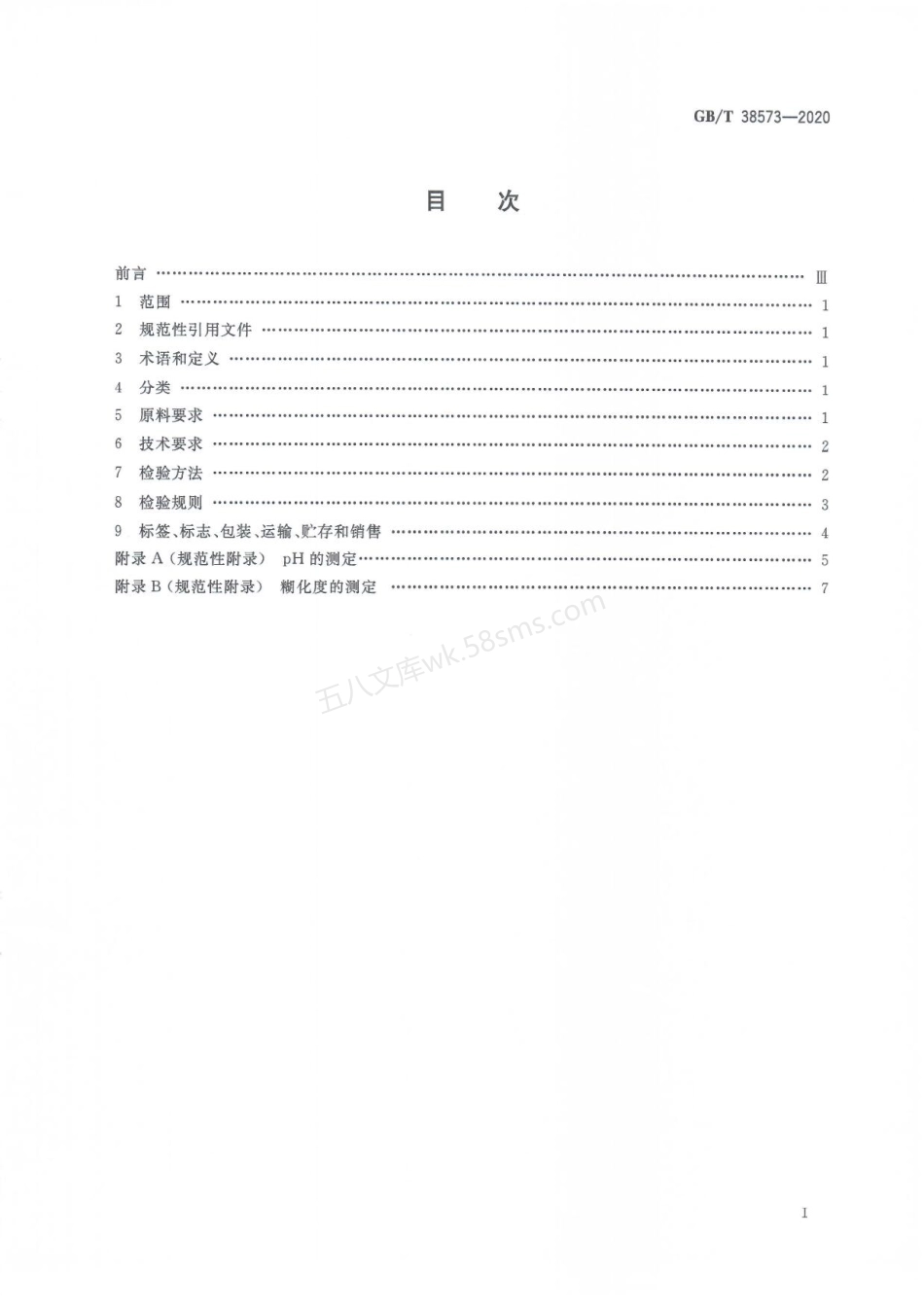 GBT 38573-2020 预糊化淀粉.pdf_第2页