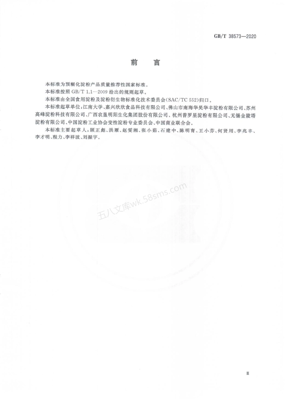 GBT 38573-2020 预糊化淀粉.pdf_第3页