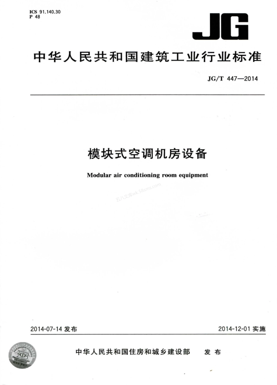 JGT 447-2014 模块式空调机房设备.pdf_第1页