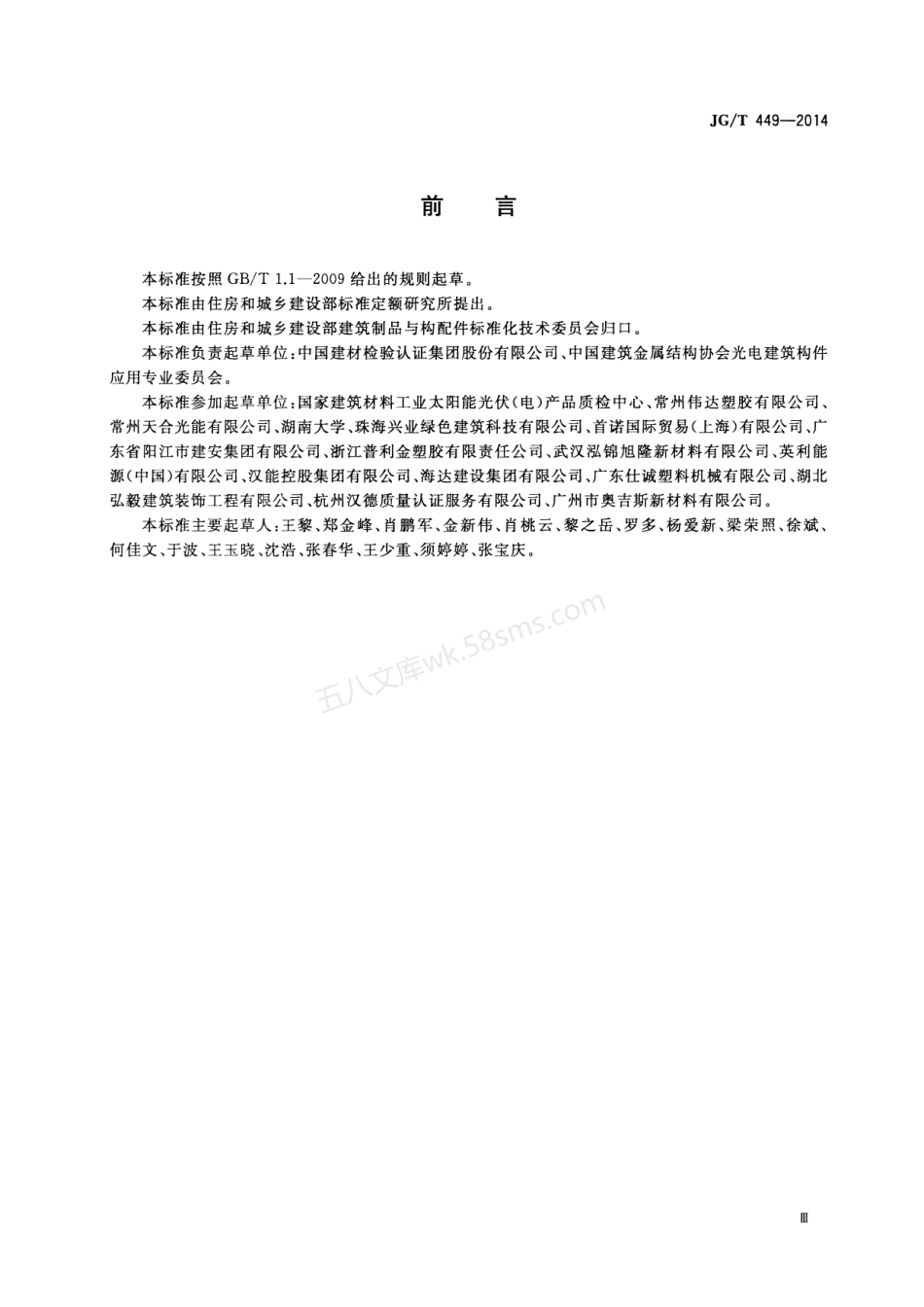 JGT 449-2014 建筑光伏组件用聚乙烯醇缩丁醛(PVB)胶膜.pdf_第3页