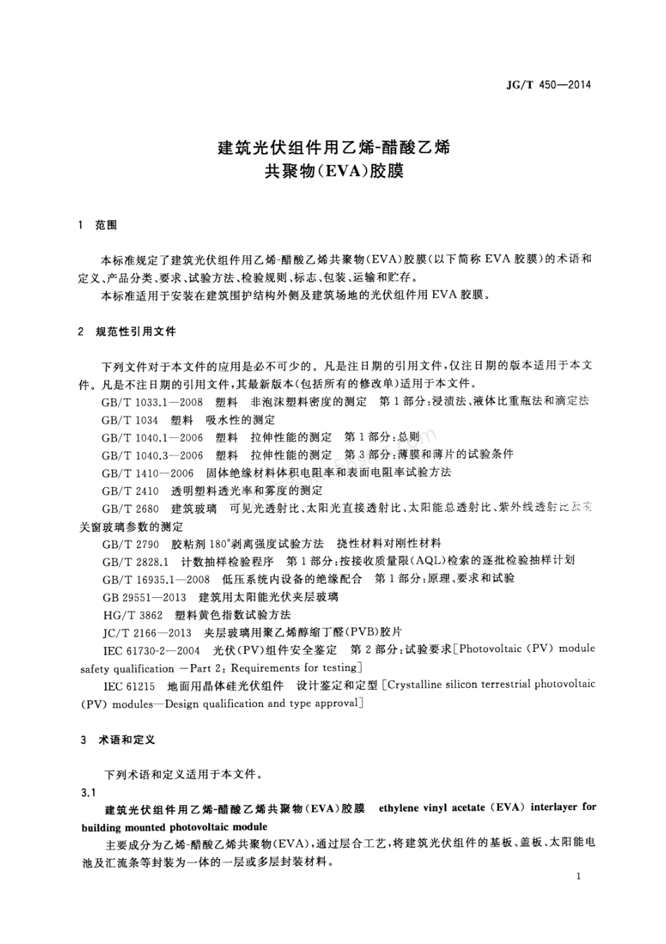 JGT 450-2014 建筑光伏组件用乙烯-醋酸乙烯共聚物(EVA)胶膜.pdf_第3页