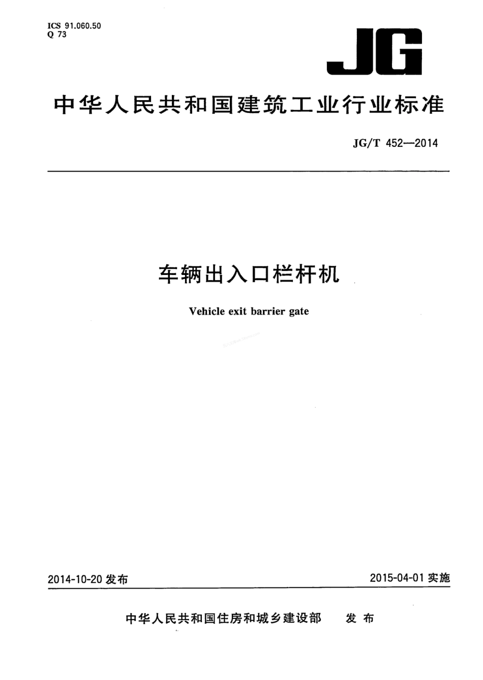 JGT 452-2014 车辆出入口栏杆机.pdf_第1页