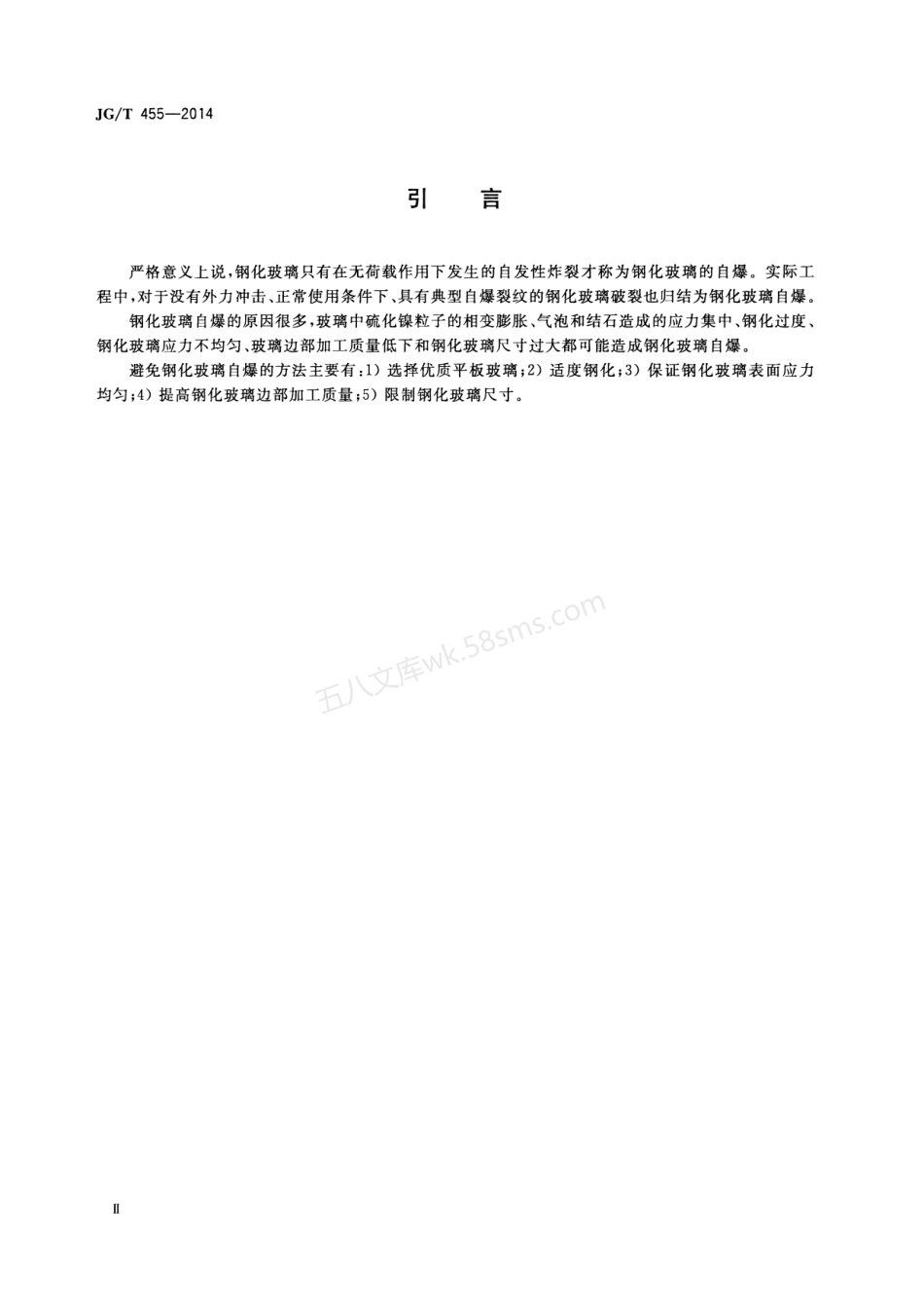 JGT 455-2014 建筑门窗幕墙用钢化玻璃.pdf_第3页