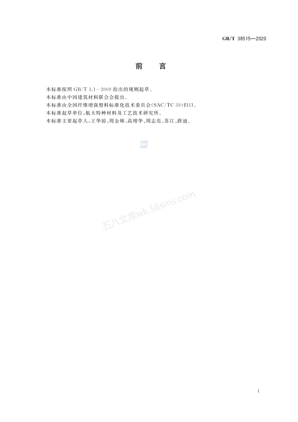 GBT 38515-2020 石英纤维织物增强树脂基复合材料高温力学性能试验方法.pdf_第2页