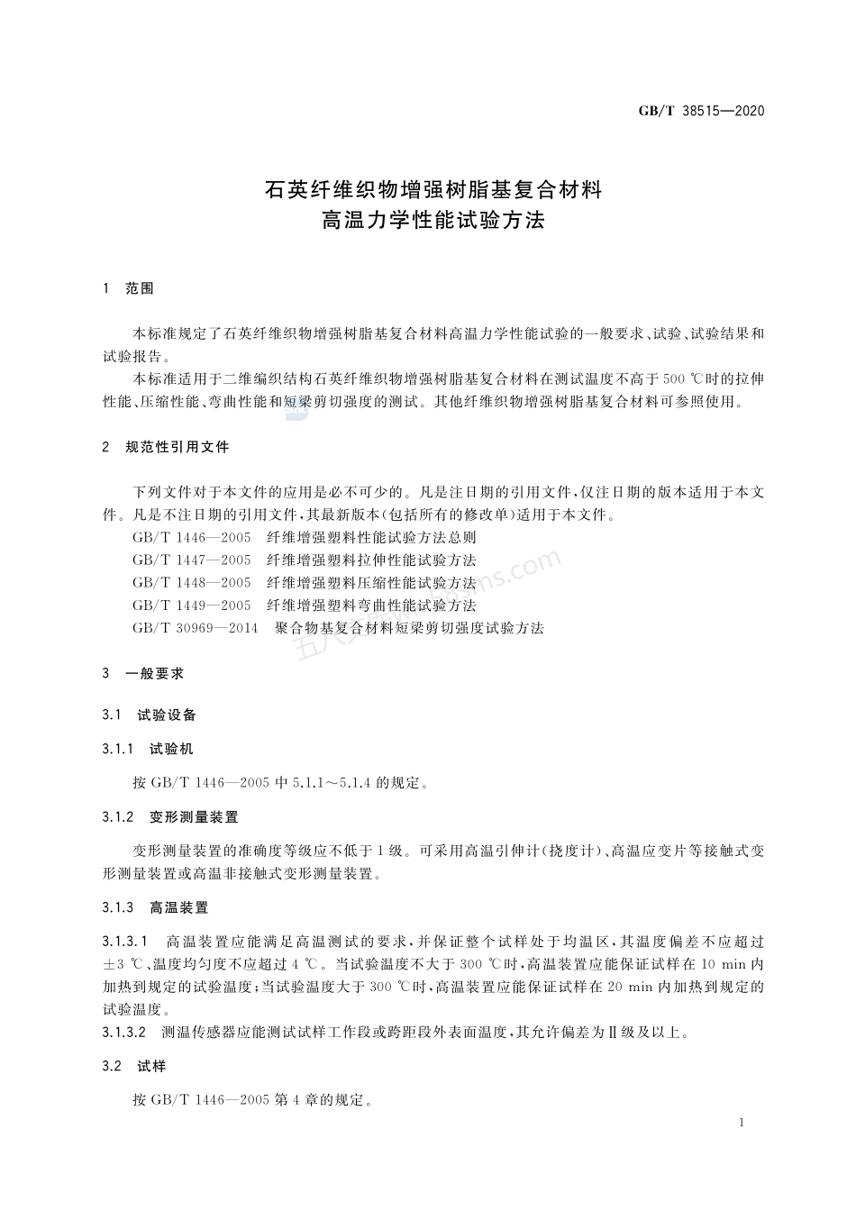 GBT 38515-2020 石英纤维织物增强树脂基复合材料高温力学性能试验方法.pdf_第3页