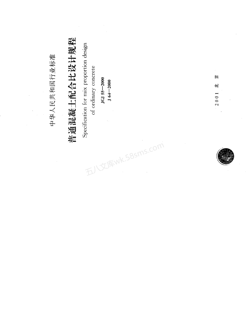JGJ 55-2000 普通混凝土配合比设计规程.pdf_第1页
