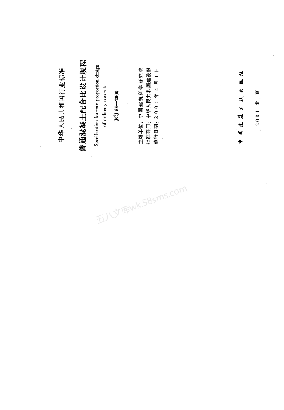 JGJ 55-2000 普通混凝土配合比设计规程.pdf_第2页