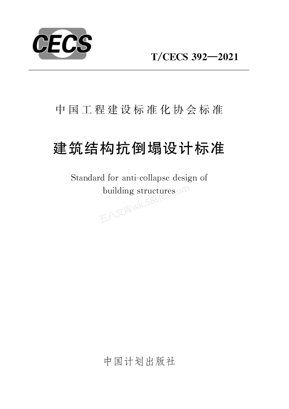 TCECS 392-2021建筑结构抗倒塌设计标准 附条文说明.pdf_第1页