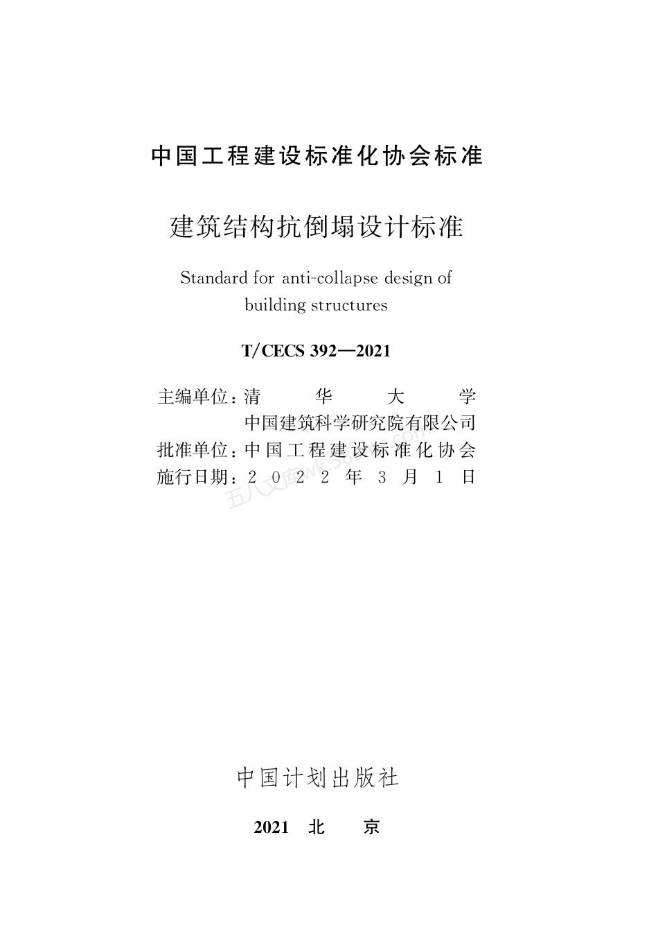 TCECS 392-2021建筑结构抗倒塌设计标准 附条文说明.pdf_第2页