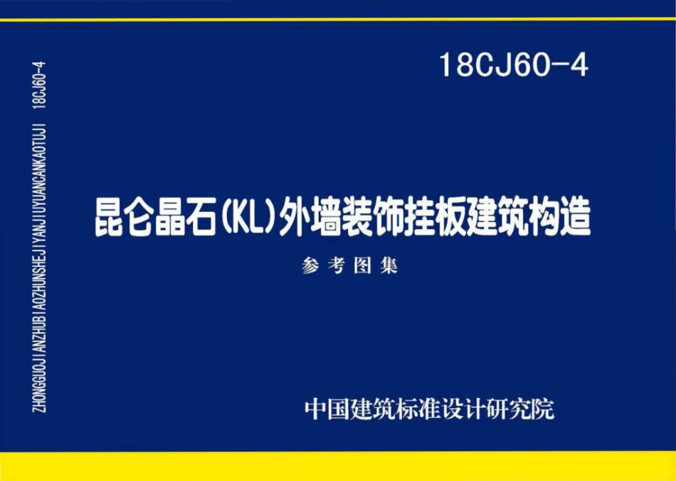 18CJ60-4 昆仑晶石（KL）外墙装饰挂板建筑构造参考.pdf_第1页