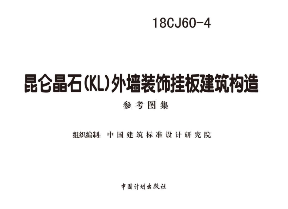 18CJ60-4 昆仑晶石（KL）外墙装饰挂板建筑构造参考.pdf_第2页