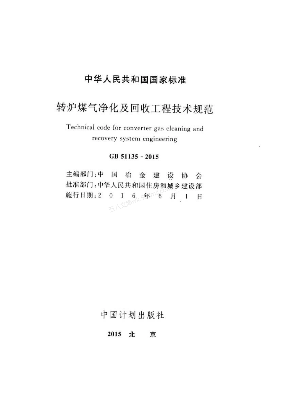 GB 51135-2015 转炉煤气净化及回收工程技术规范.pdf_第2页