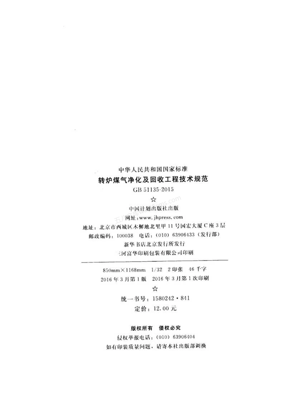 GB 51135-2015 转炉煤气净化及回收工程技术规范.pdf_第3页