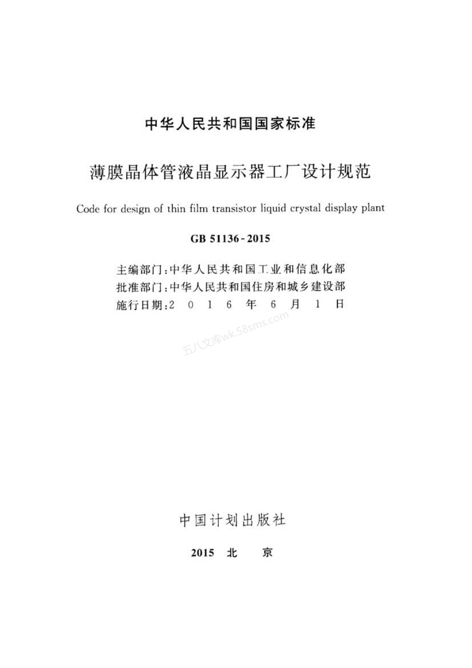 GB 51136-2015 薄膜晶体管液晶显示器工厂设计规范.pdf_第2页