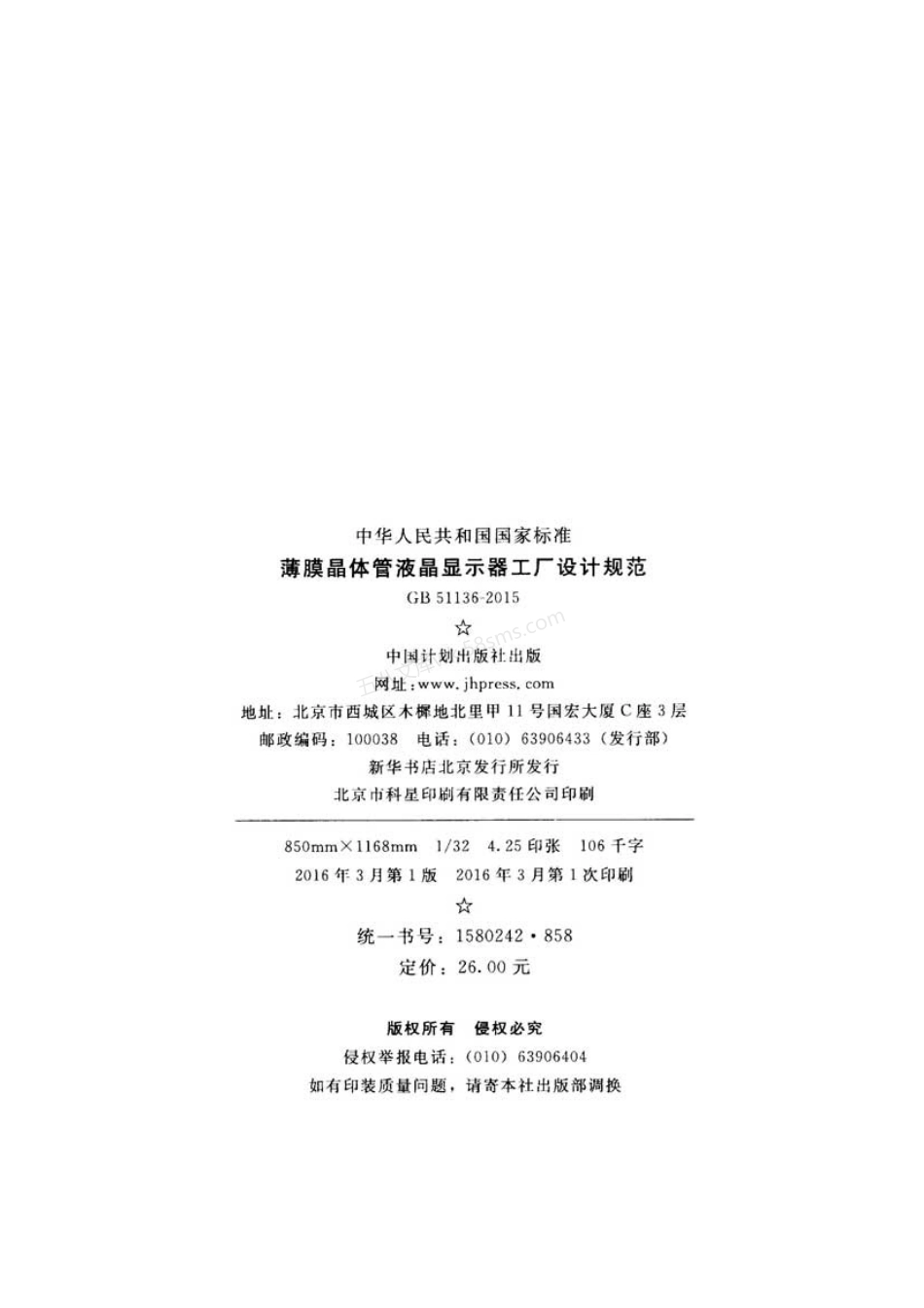 GB 51136-2015 薄膜晶体管液晶显示器工厂设计规范.pdf_第3页