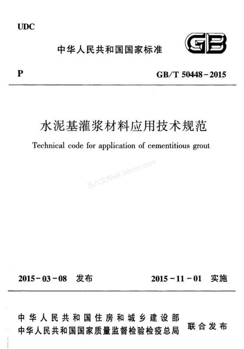 GBT 50448-2015 水泥基灌浆材料应用技术规范.pdf_第1页