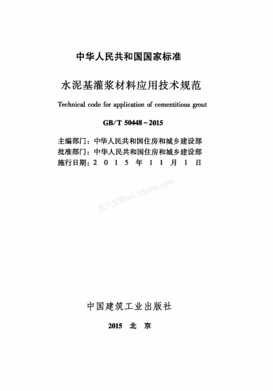 GBT 50448-2015 水泥基灌浆材料应用技术规范.pdf_第2页