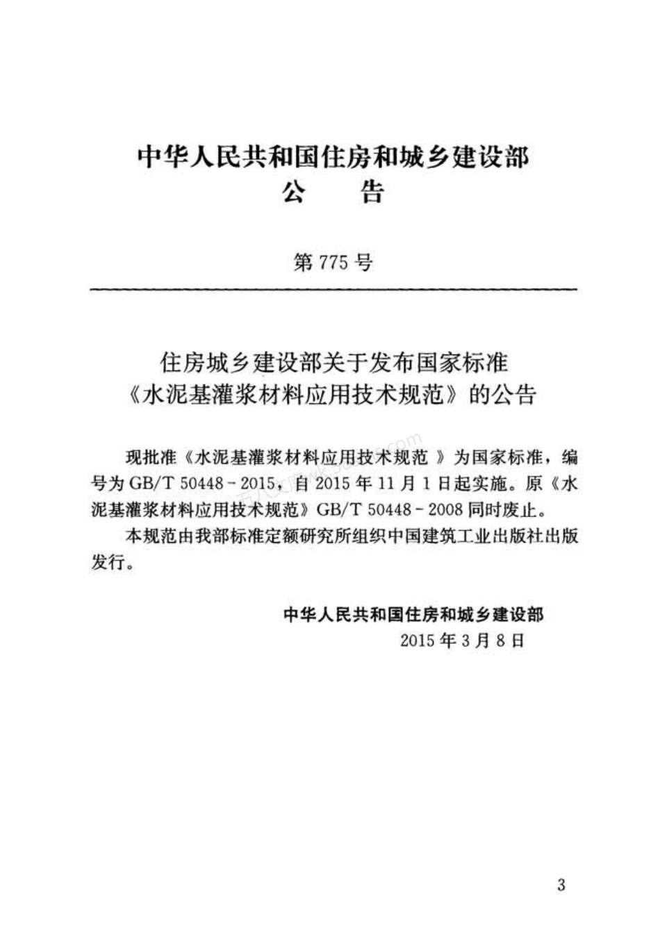 GBT 50448-2015 水泥基灌浆材料应用技术规范.pdf_第3页