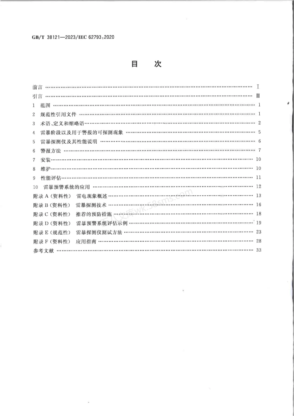 GBT 38121-2023 雷电防护 雷暴预警系统.pdf_第2页