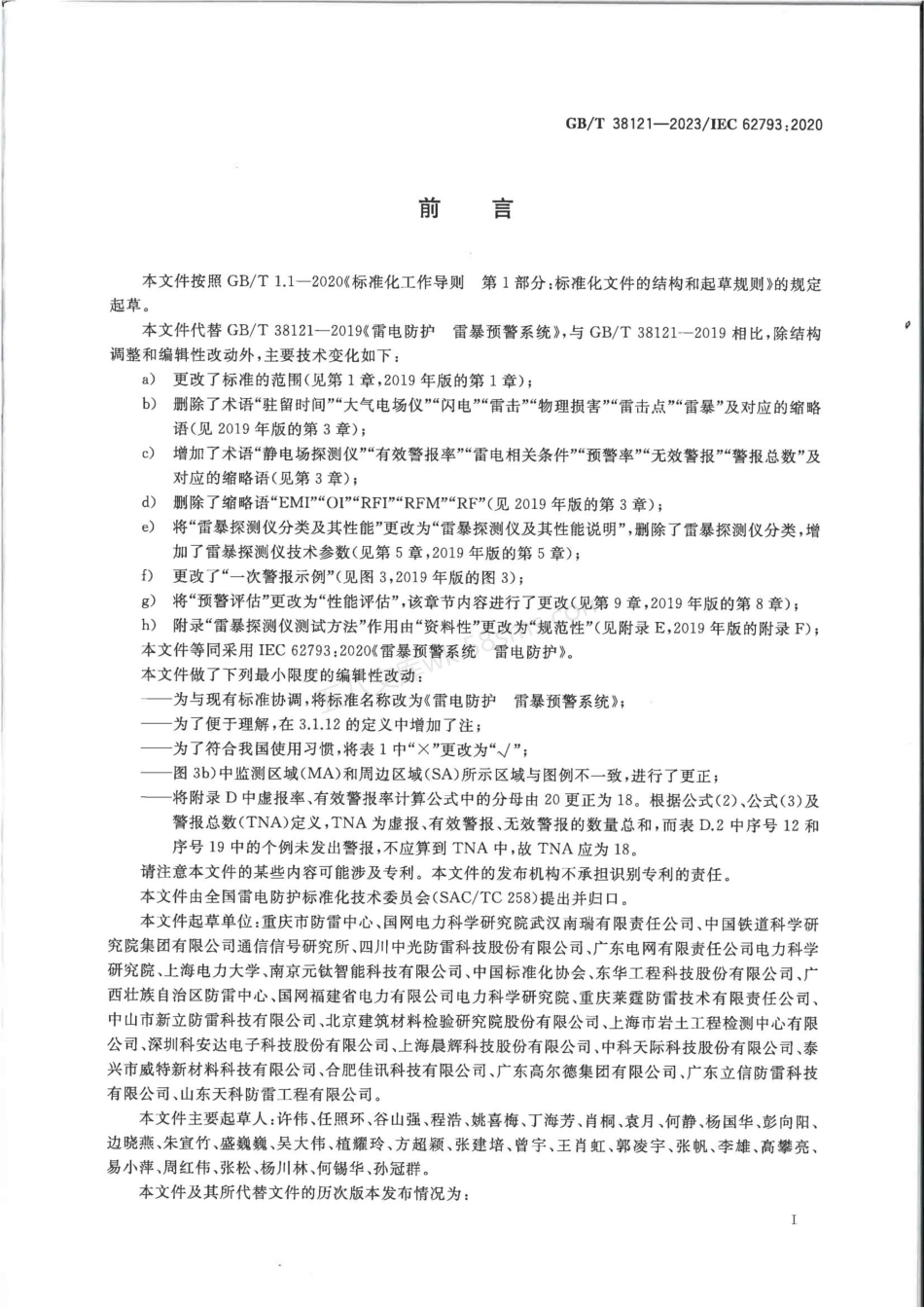 GBT 38121-2023 雷电防护 雷暴预警系统.pdf_第3页
