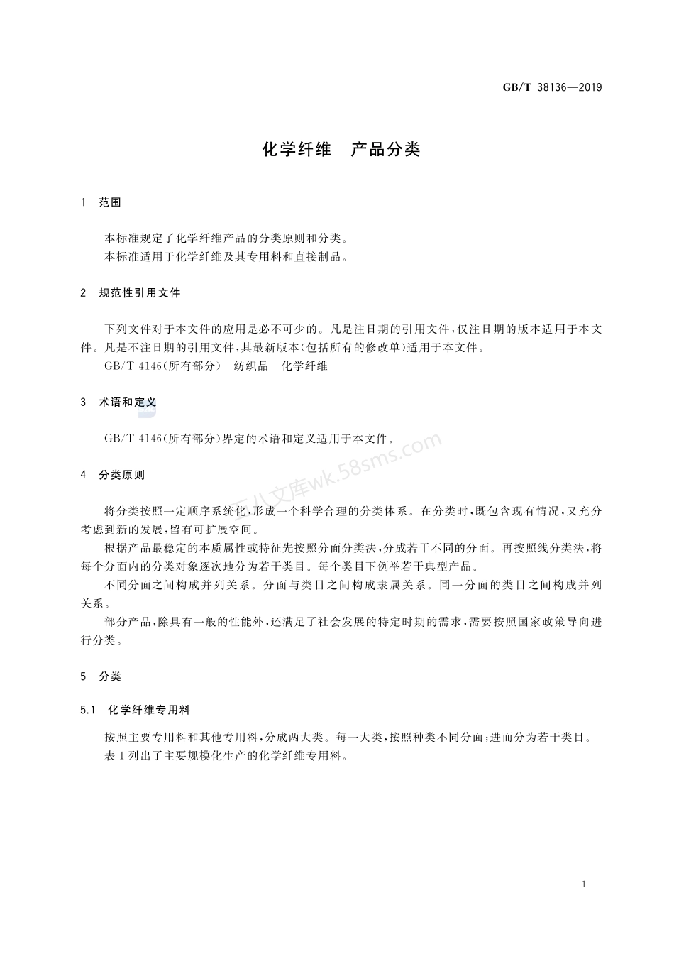 GBT 38136-2019 化学纤维 产品分类.pdf_第3页